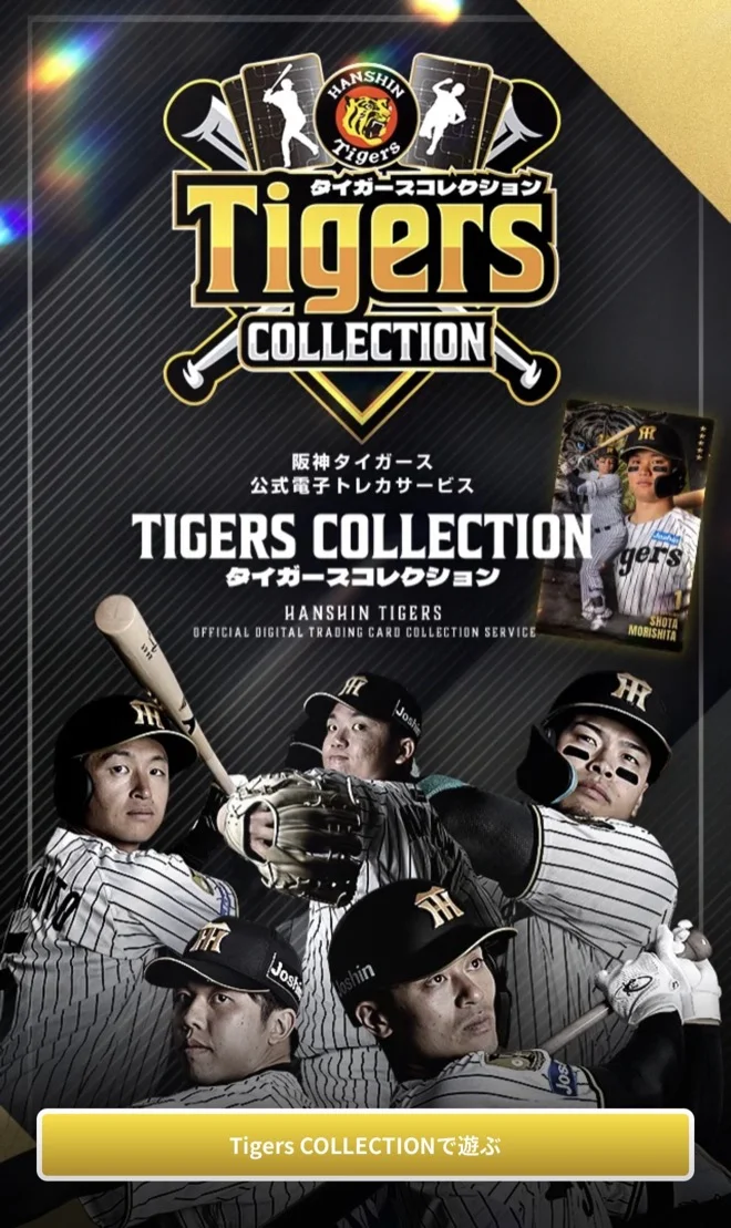 Tigers COLLECTIONで遊ぶ画面