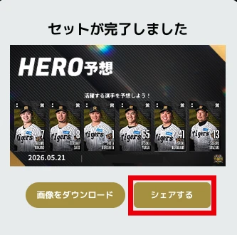 HERO予想 シェアイメージ